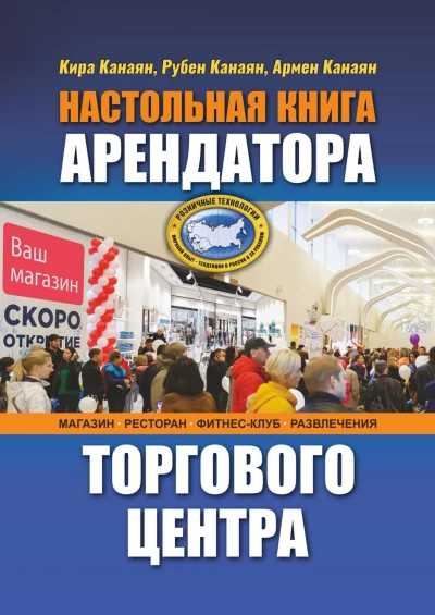 

Настольная книга арендатора торгового центра