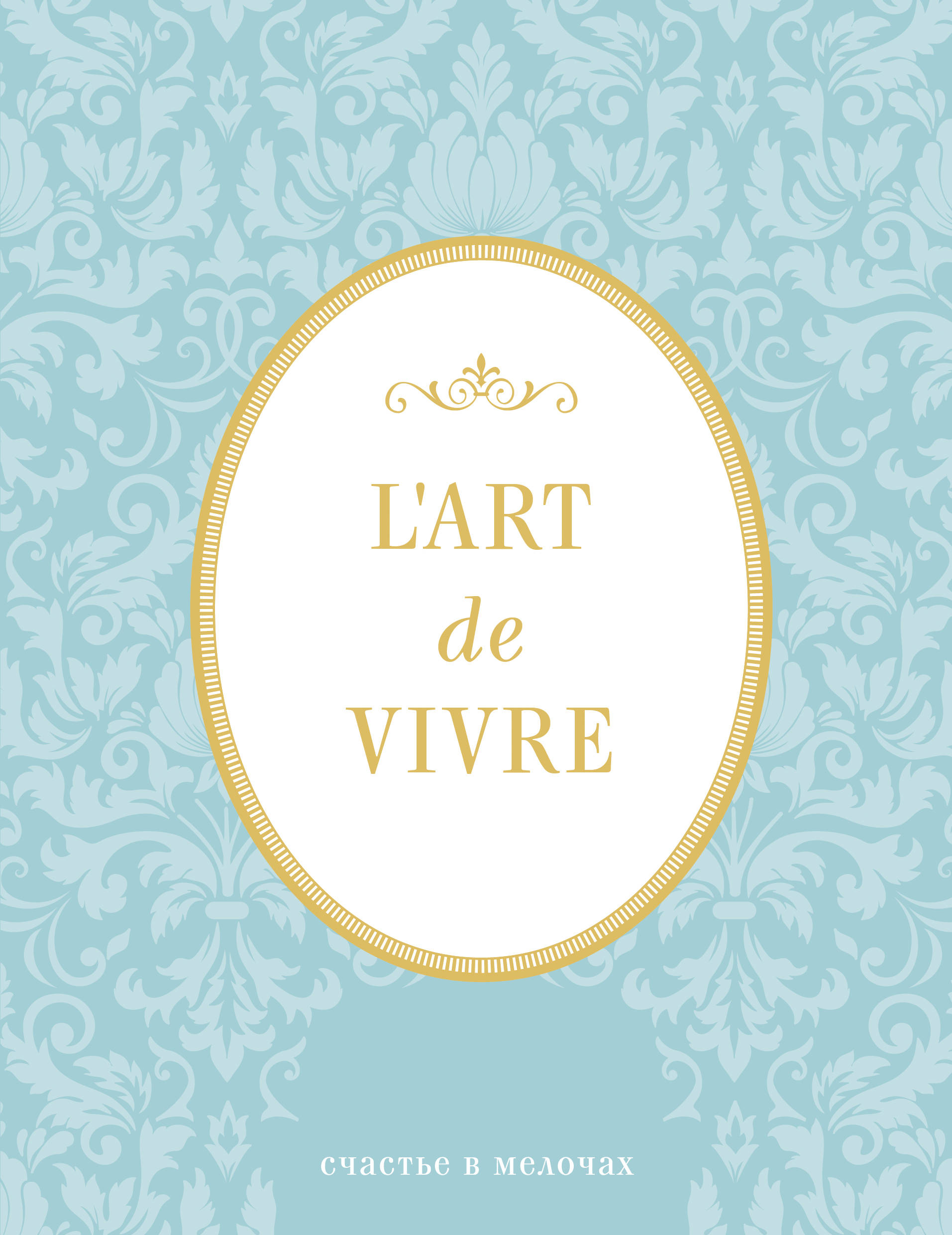 Блокнот LArt De Vivre: Счастье в мелочах (Мятный)