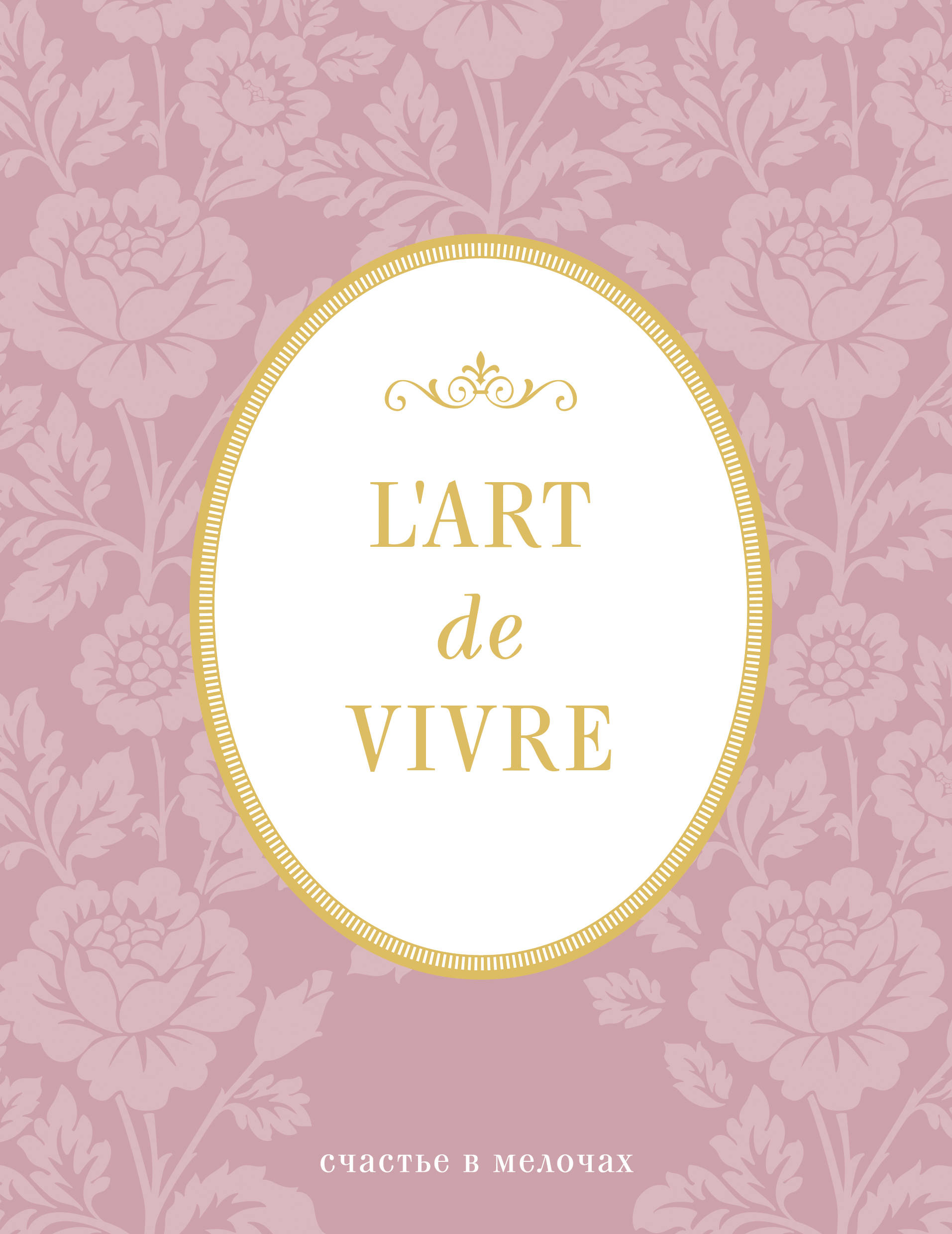 Блокнот LArt De Vivre: Счастье в мелочах (Розовый) подушка декоративная счастье в мелочах счастье в мелочах mp002xu02maj
