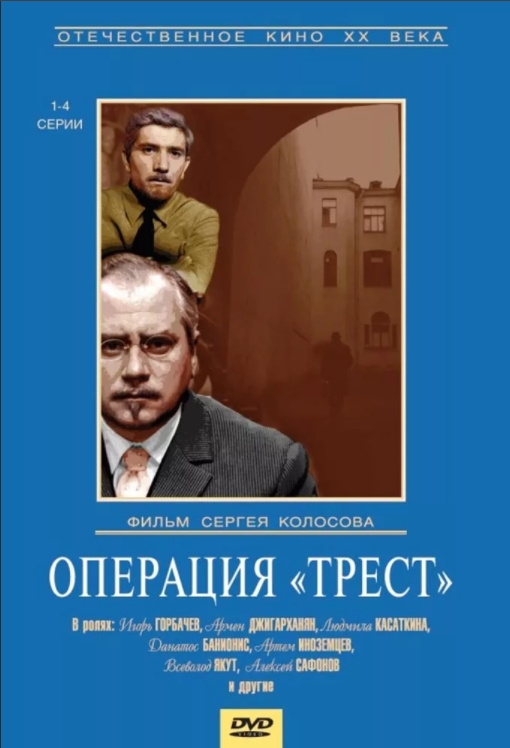 Операция «Трест» (DVD) (региональное издание)