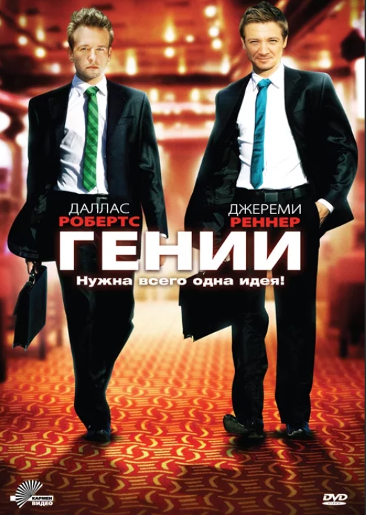 Гении (DVD)