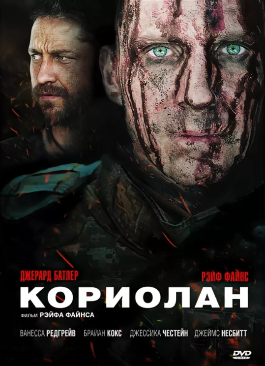 

Кориолан (DVD)