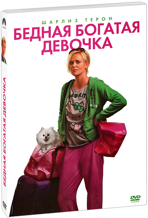 Бедная богатая девочка (DVD)