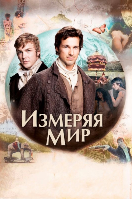 

Измеряя мир (DVD)