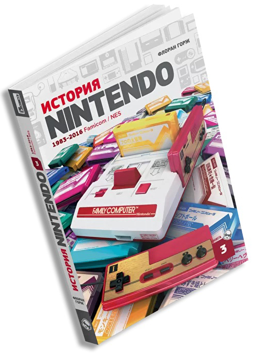 

История Nintendо 1983-2016: Famicom/NES. Книга 3