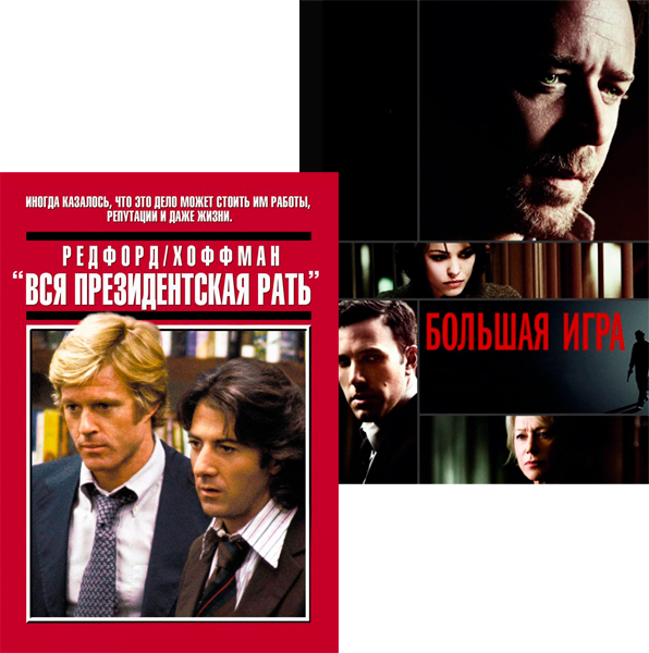 Вся президентская рать / Большая игра (2 DVD)