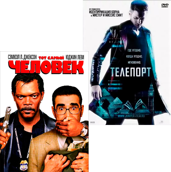 

Тот самый человек / Телепорт (2 DVD)