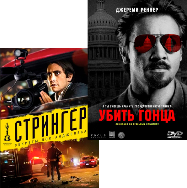 Стрингер / Убить гонца (2 DVD)