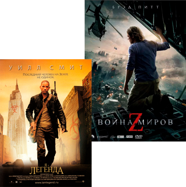 

Я – Легенда / Война миров Z (2 DVD)