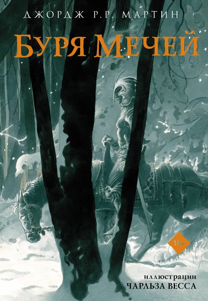 

Буря мечей (с иллюстрациями)