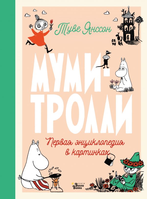 

Муми-тролли: Первая энциклопедия в картинках