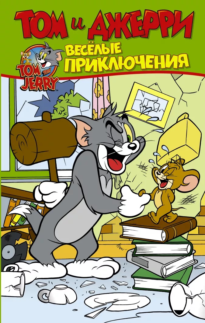 

Комикс Том и Джерри: Весёлые приключения