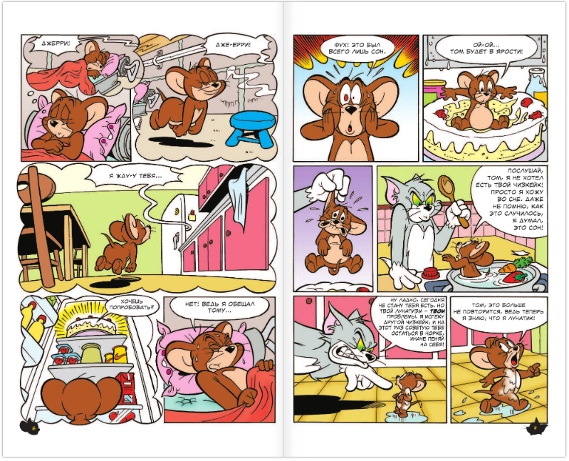 Комикс Том и Джерри: Весёлые приключения - купить по цене 820 руб сдоставкой в интернет-магазине 1С Интерес