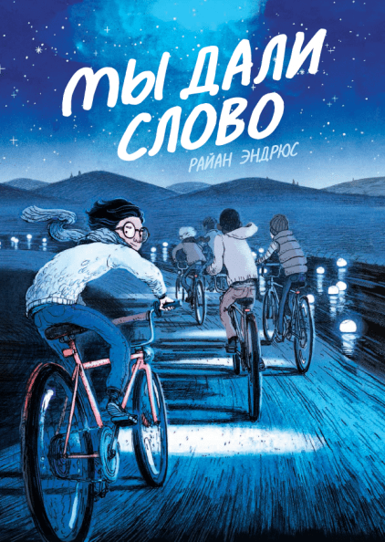 

Комикс Мы дали слово