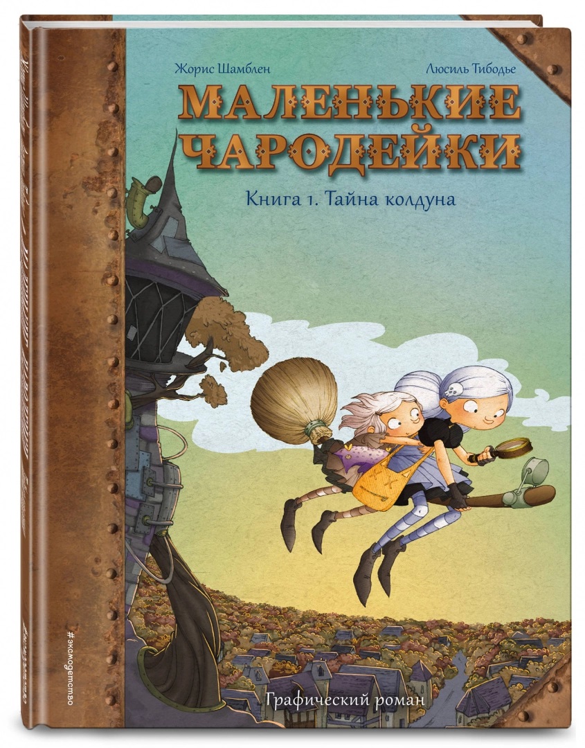 Комикс Маленькие чародейки: Тайна колдуна. Книга 1 от 1С Интерес