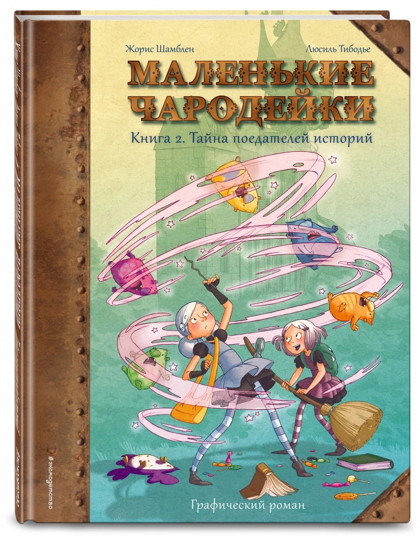 

Комикс Маленькие чародейки: Тайна поедателей историй. Книга 2