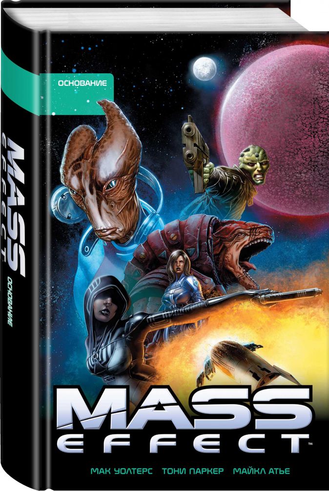 Мак Уолтерс Комикс Mass Effect: Основание. Том 2