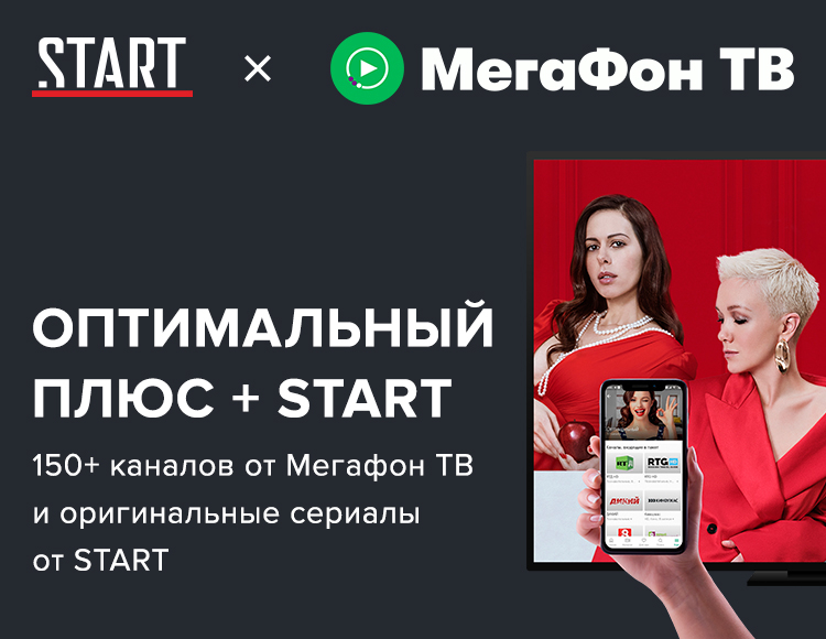 

Онлайн-кинотеатр START + МегаФон ТВ «Оптимальный» (подписка на 12 месяцев) [Цифровая версия] (Цифровая версия)