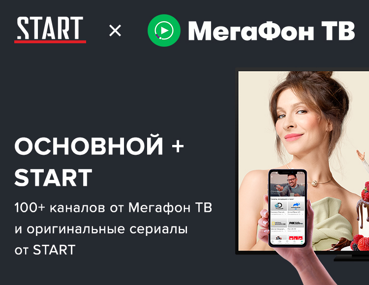 

Онлайн-кинотеатр START + МегаФон ТВ «Основной» (подписка на 3 месяца) [Цифровая версия] (Цифровая версия)