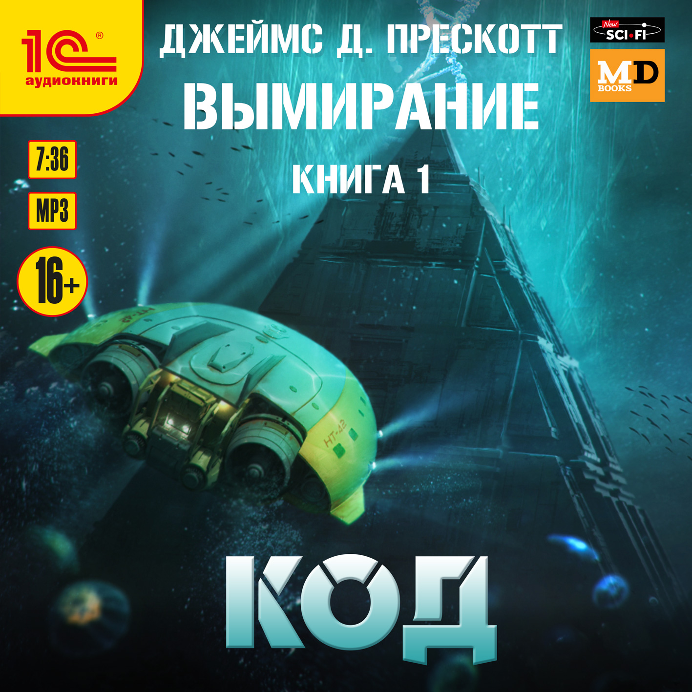 

Вымирание: Код. Книга 1 (цифровая версия) (Цифровая версия)