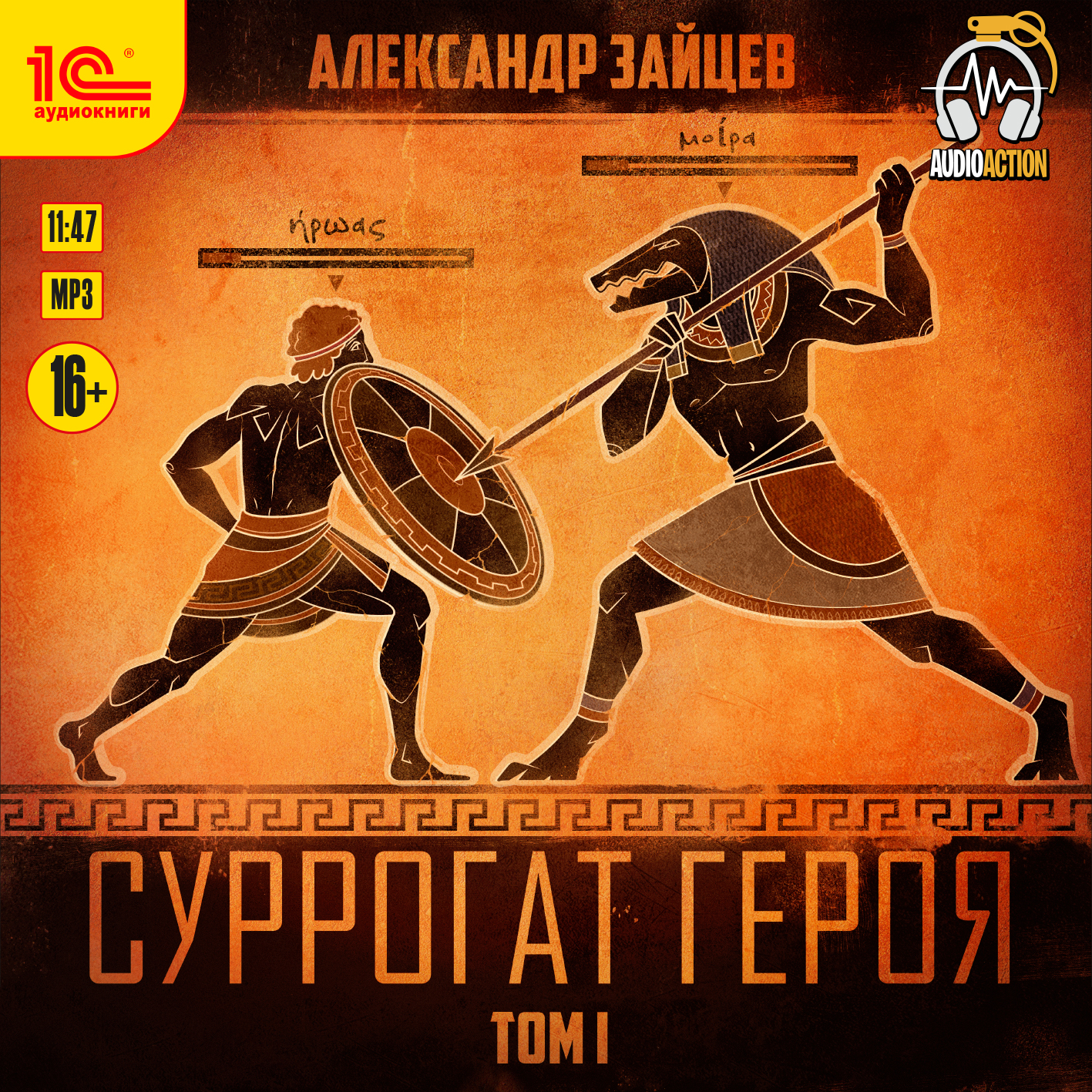 Суррогат героя. Том 1 (цифровая версия) (Цифровая версия)