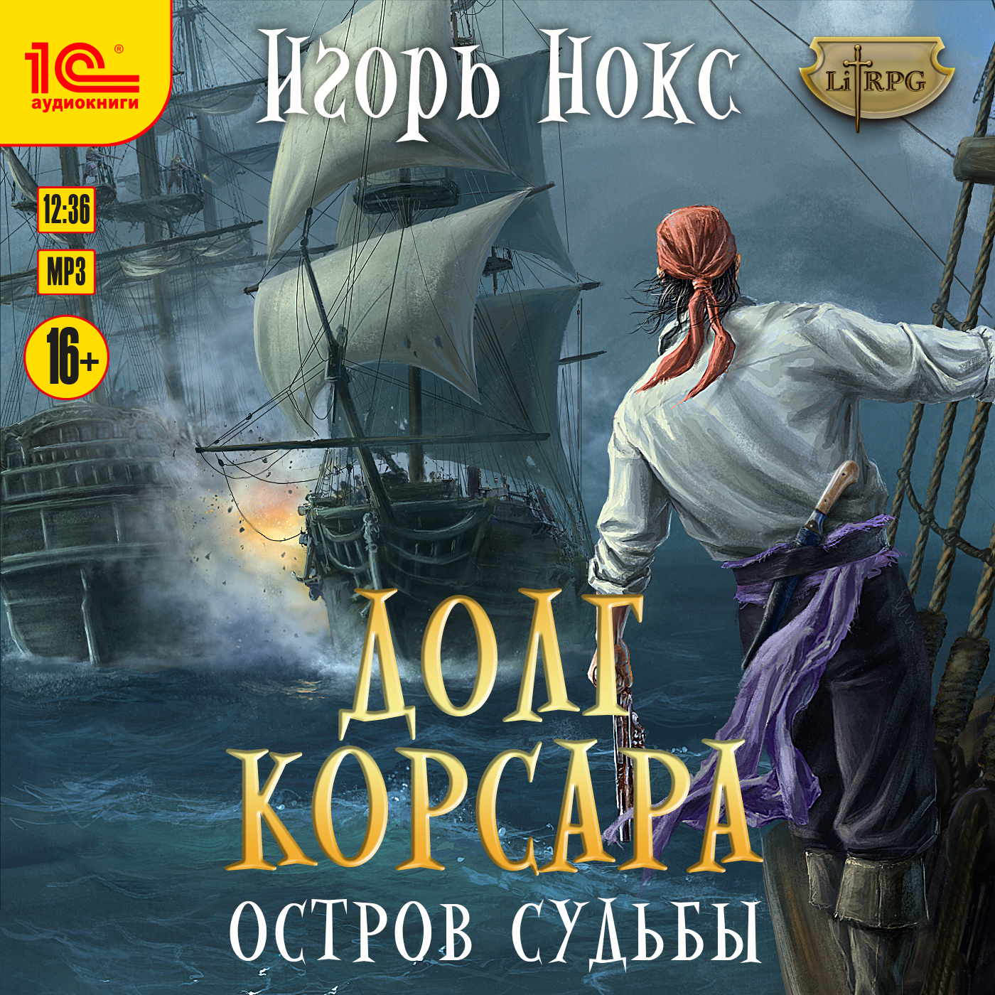 

Долг корсара: Остров судьбы (цифровая версия) (Цифровая версия)