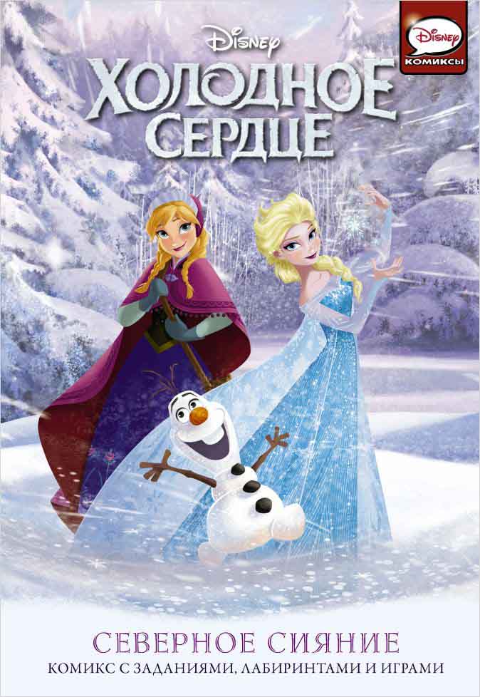 

Комикс Холодное сердце: Северное сияние