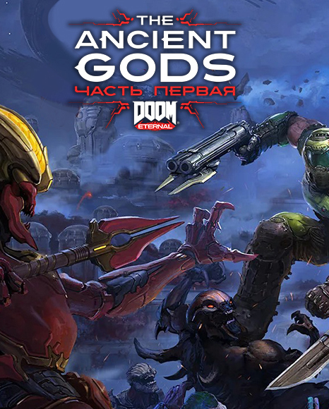 DOOM Eternal. The Ancient Gods. Часть 1 [PC, Цифровая версия] (Цифровая версия)