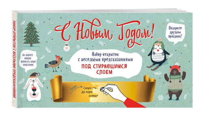 

Набор открыток С Новым годом! С веселыми предсказаниями