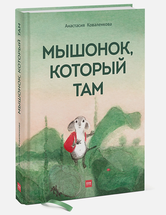 

Мышонок, который Там