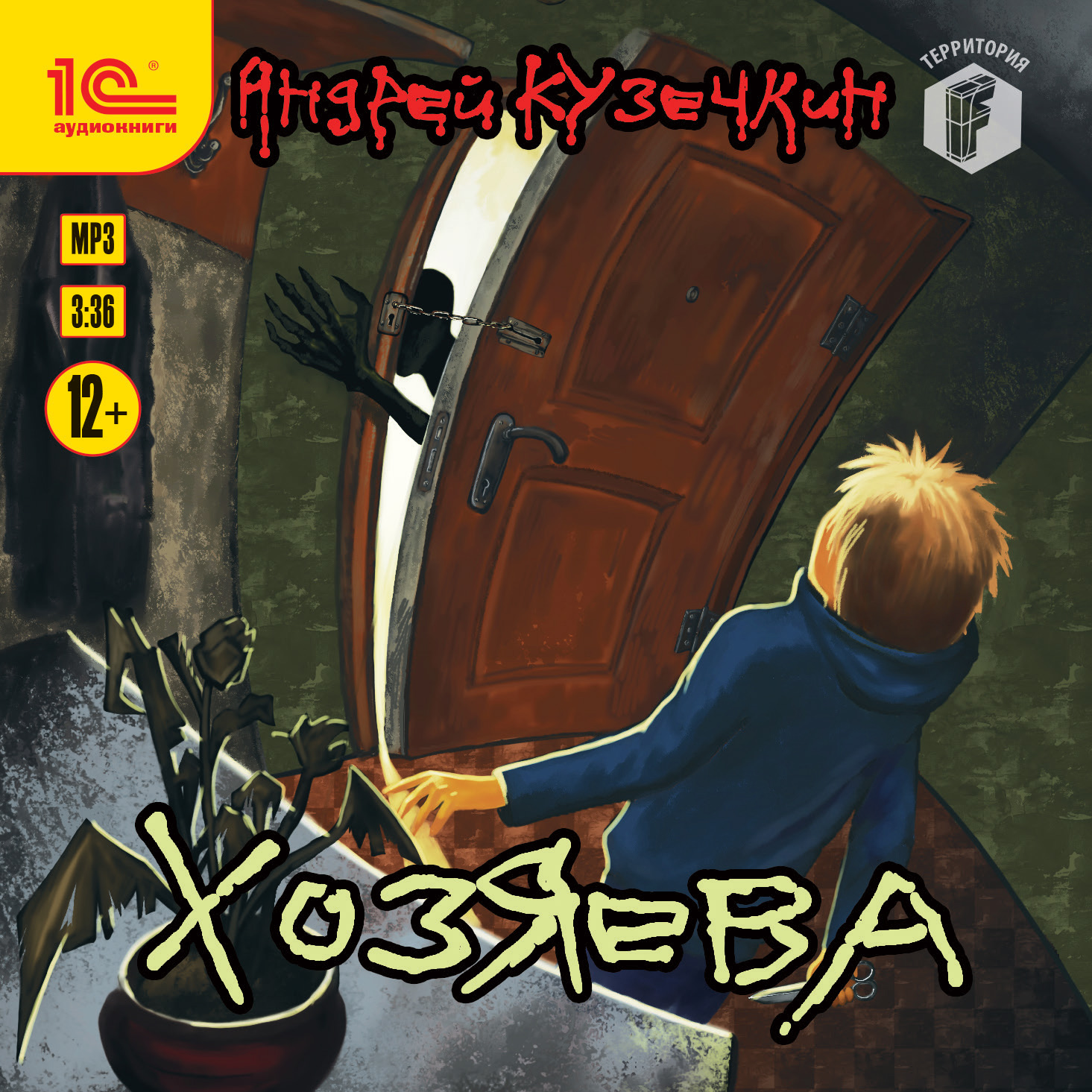 

Хозяева (цифровая версия) (Цифровая версия)