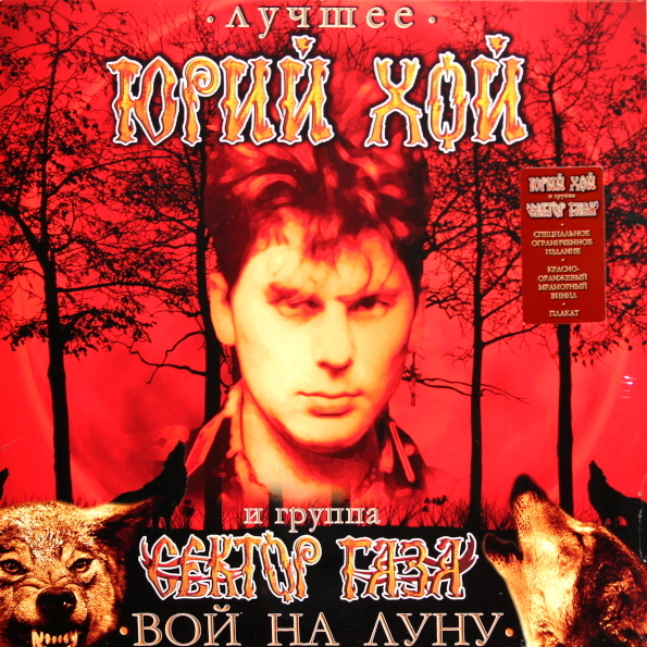 

Юрий Хой И Сектор Газа – Вой на Луну: Лучшее. Coloured Vinyl (LP)
