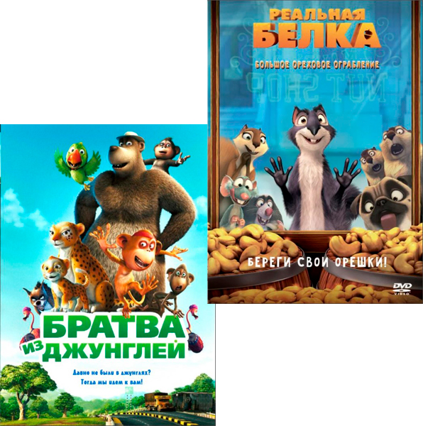 Братва из джунглей / Реальная белка (2 DVD) от 1С Интерес