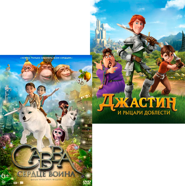 Савва. Сердце воина / Джастин и рыцари доблести (2 DVD)