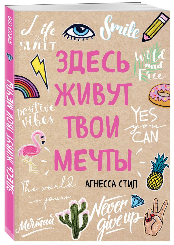 

Блокнот Здесь живут твои мечты