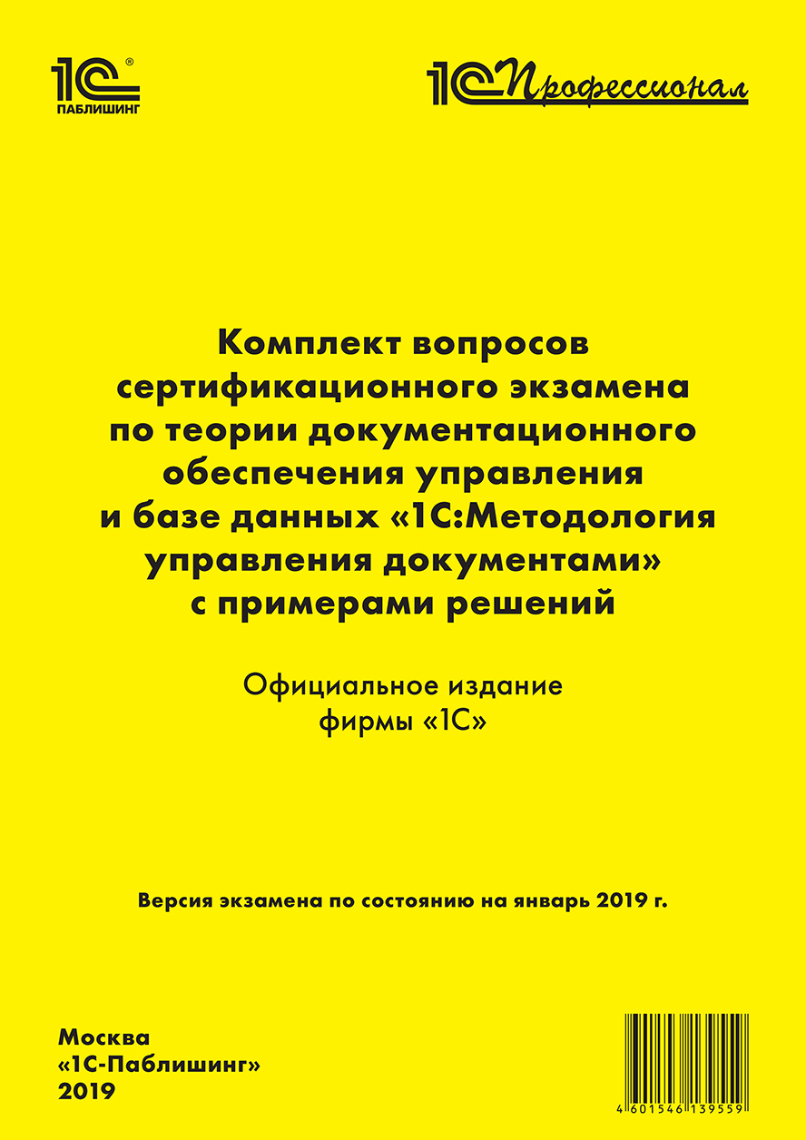

Комплект вопросов сертификационного экзамена «1С:Профессионал» по теории документационного обеспечения управления и базе данных «1С:Методология управления документами» с примерами решений [цифровая версия] (Цифровая версия)
