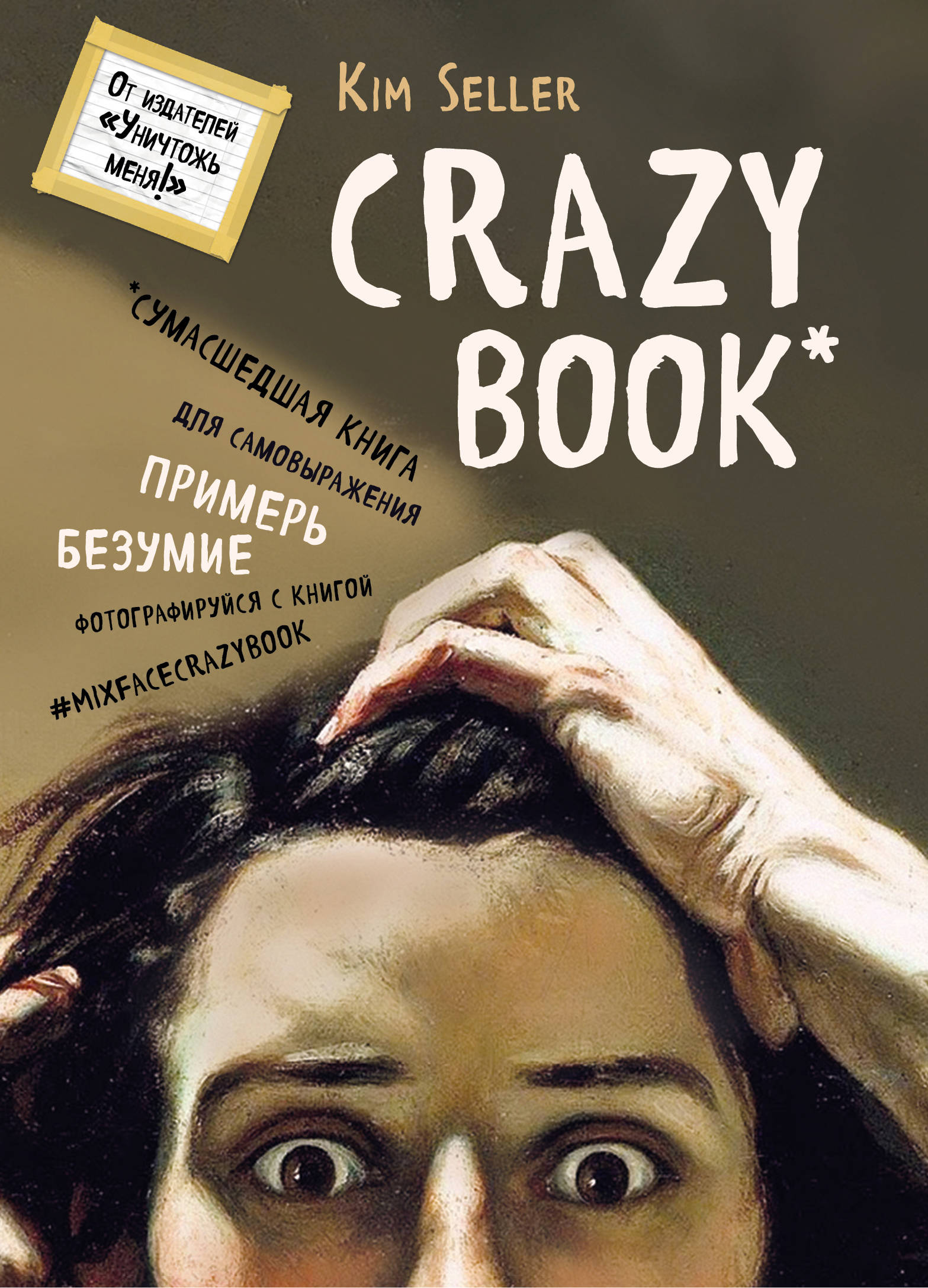 Блокнот Crazy Book: Сумасшедшая книга для самовыражения