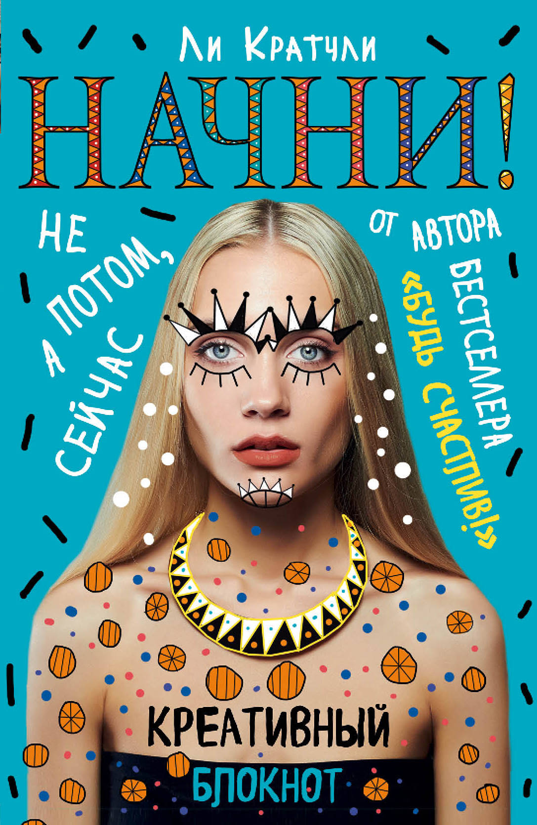 

Блокнот Начни! Не потом, а сейчас