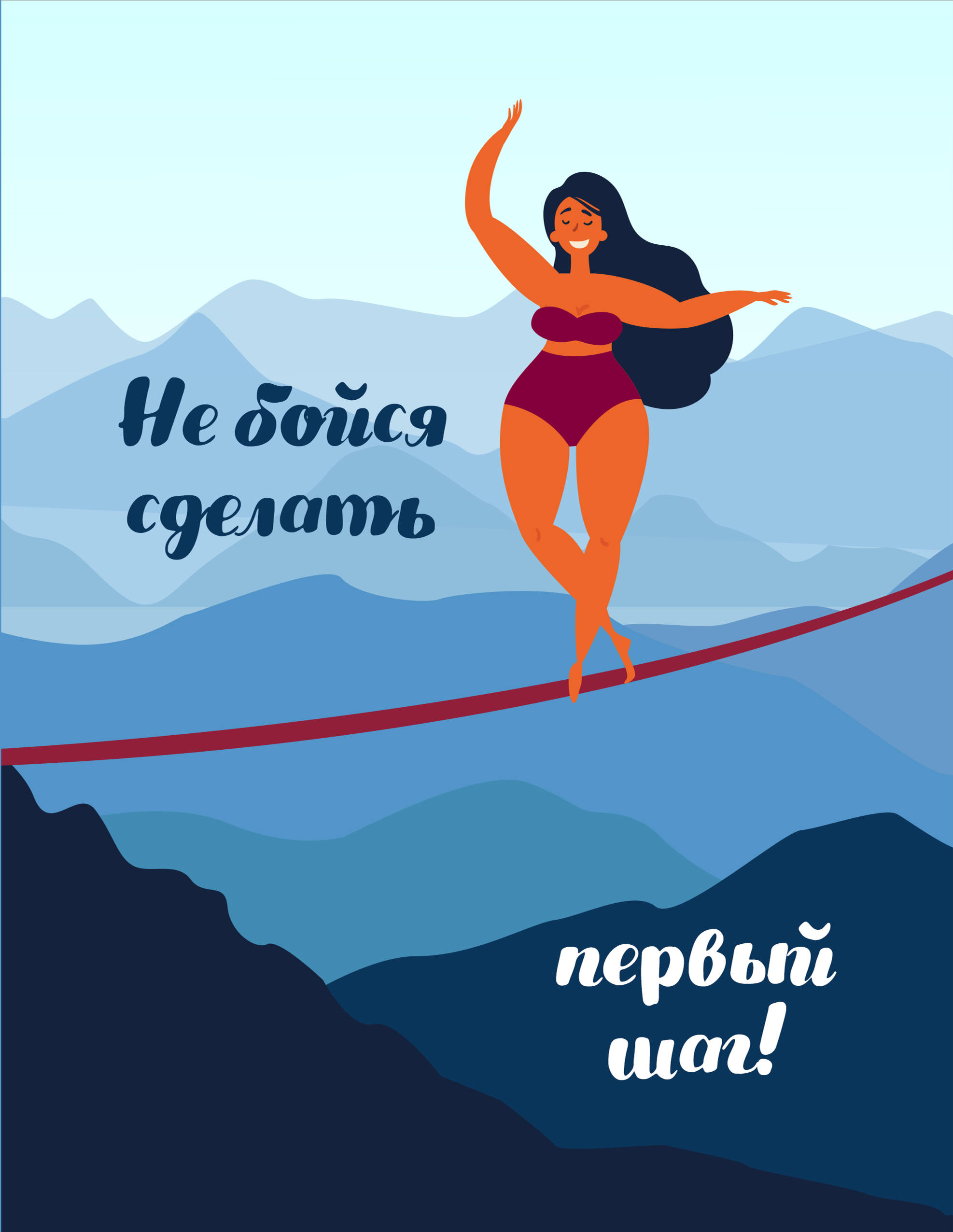 Сделай шаг первым. Сделай первый шаг. Не бойся сделать первый шаг. Страх сделать первый шаг. Боимся сделать первый шаг.