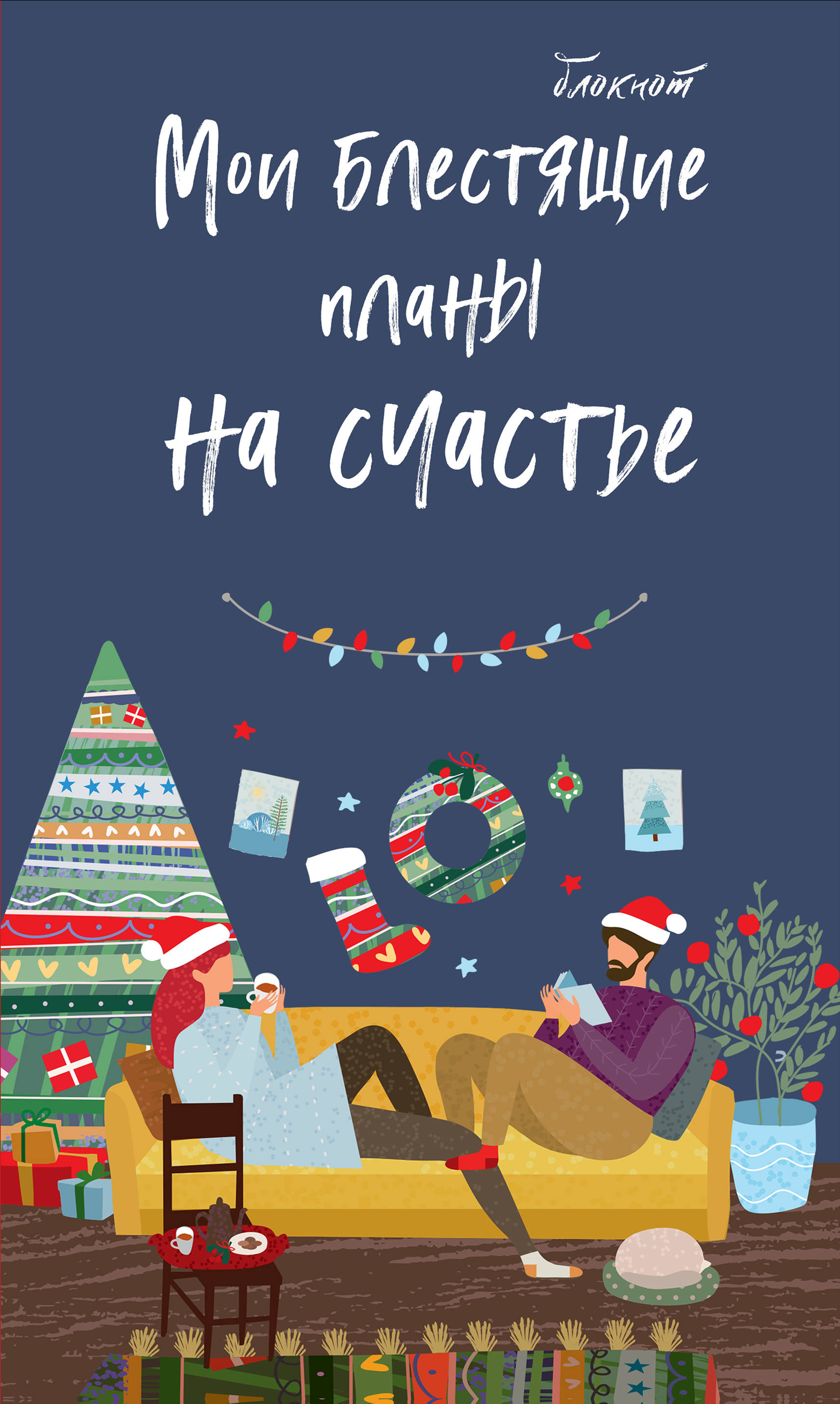 

Блокнот Мои блестящие планы на счастье (Синий)