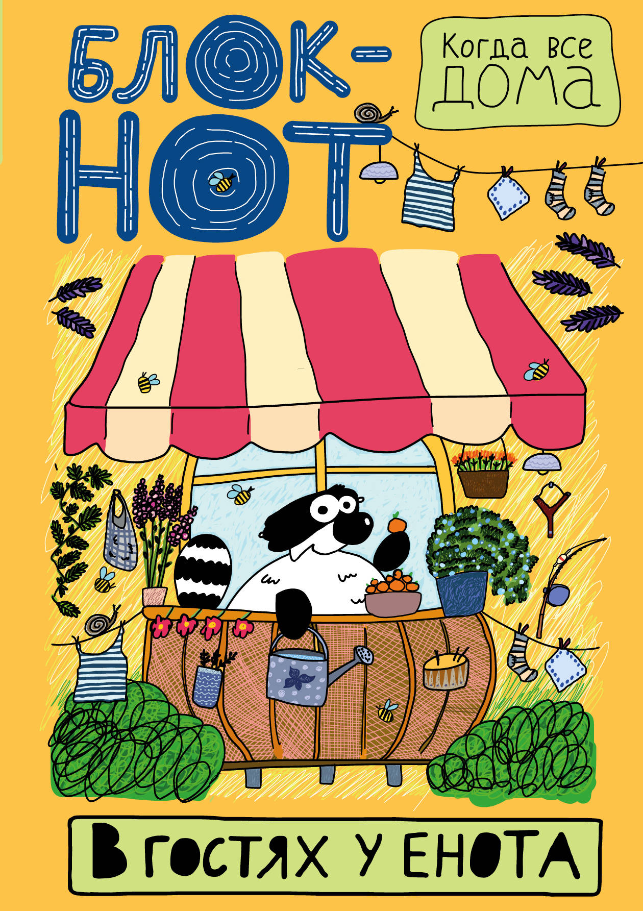 

Блокнот В гостях у Енота: Когда все дома – Всё цветёт