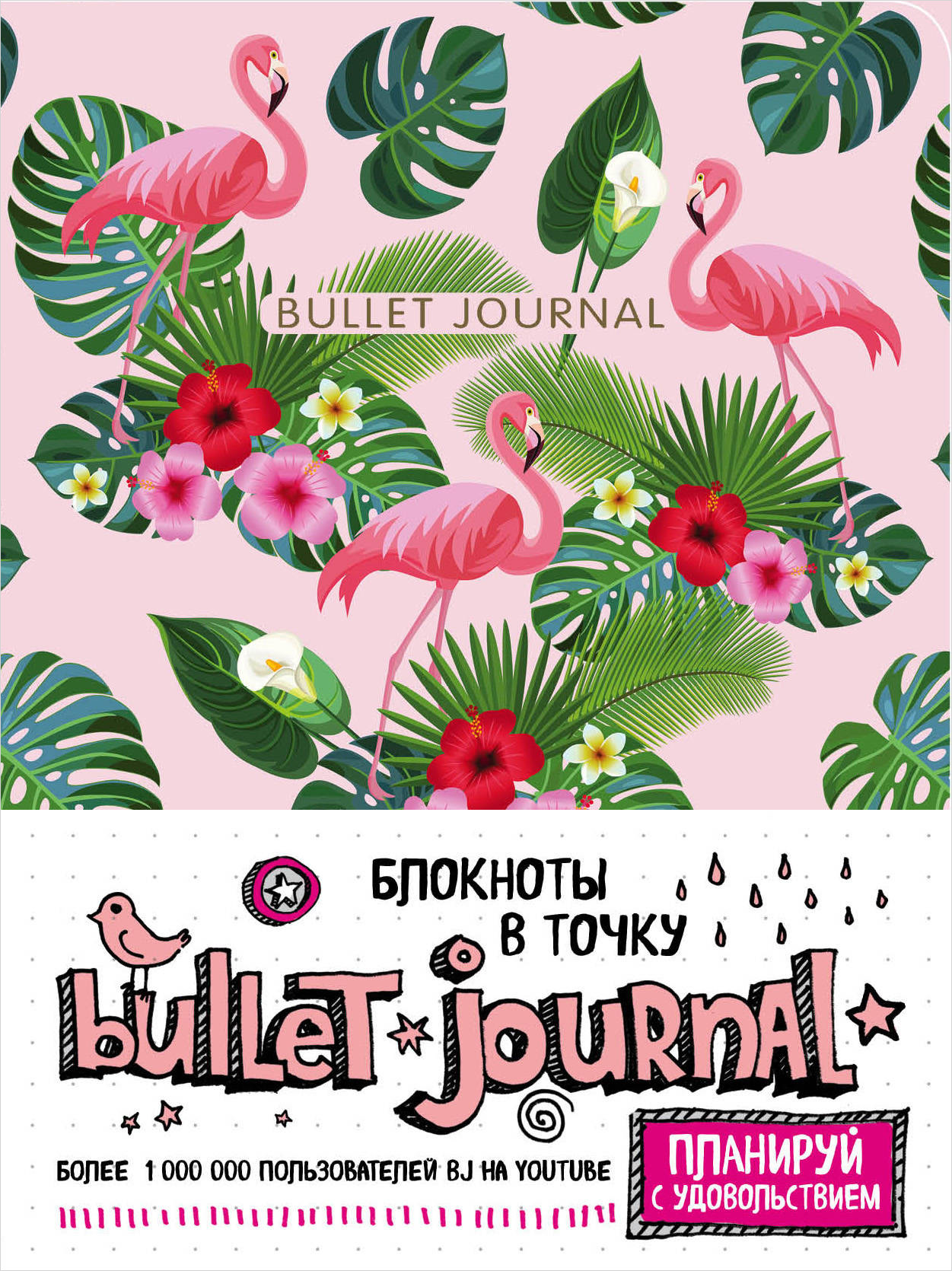 Блокнот в точку Bullet Journal: Фламинго блокнот в точку bullet journal розовый
