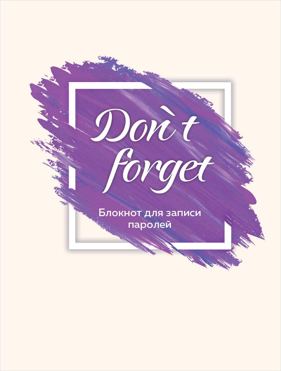 

Блокнот для записи паролей Don`t Forget 2