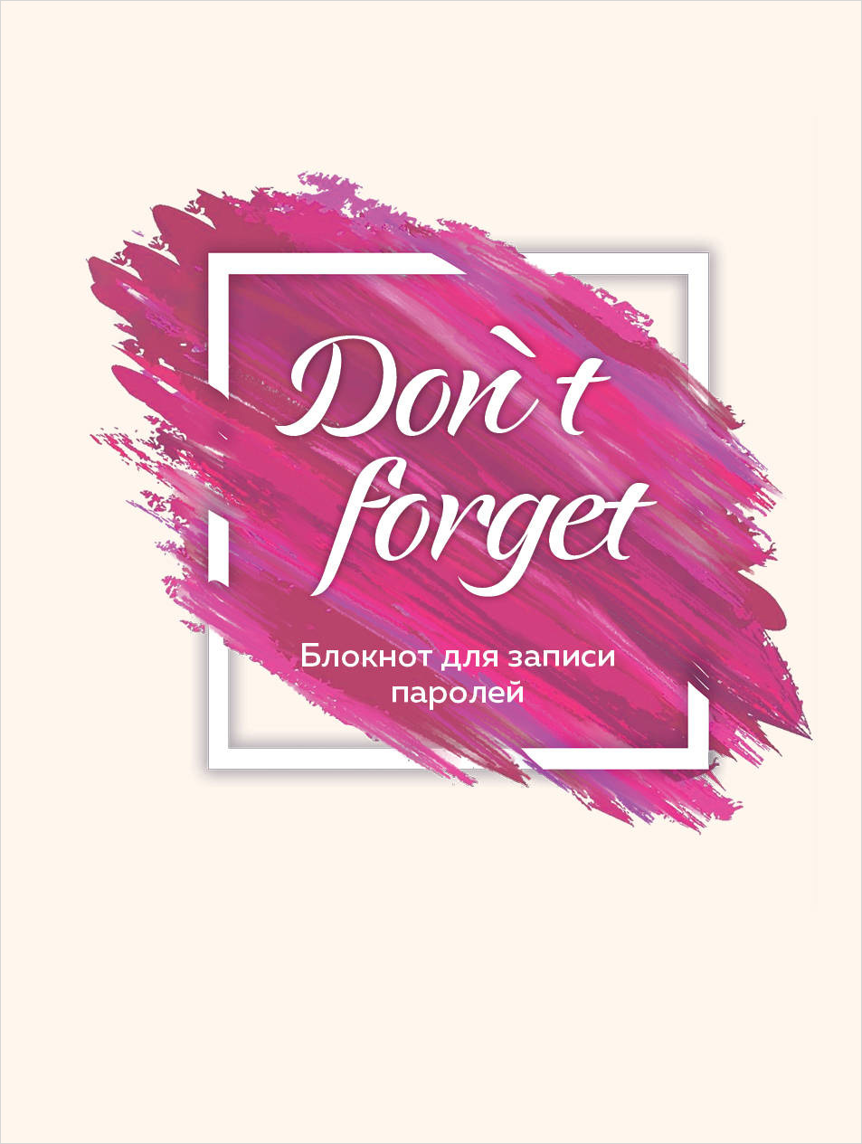

Блокнот для записи паролей Don`t Forget 3