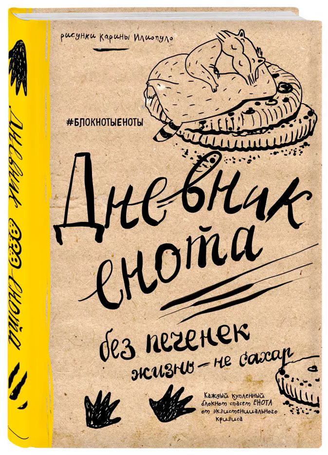 цена Блокнот Дневник Енота: Без печенек – жизнь не сахар