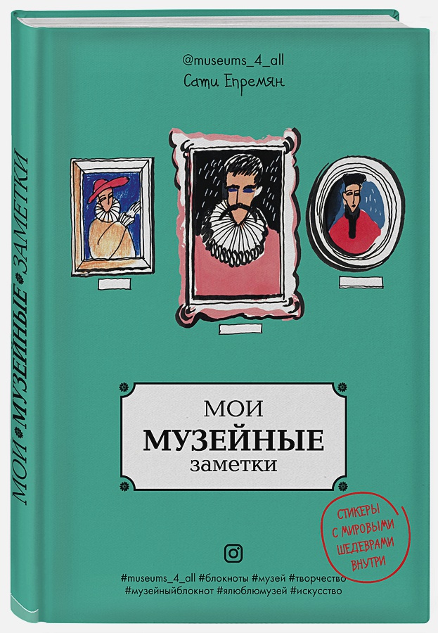 цена Блокнот Мои музейные заметки