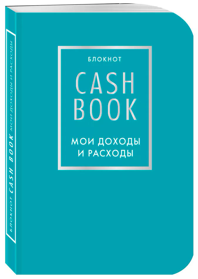 Блокнот CashBook: Мои доходы и расходы – Бирюзовый (6-е издание) от 1С Интерес