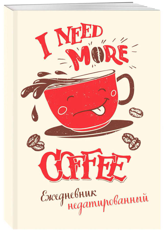 Ежедневник I Need More Coffee (леттеринг)