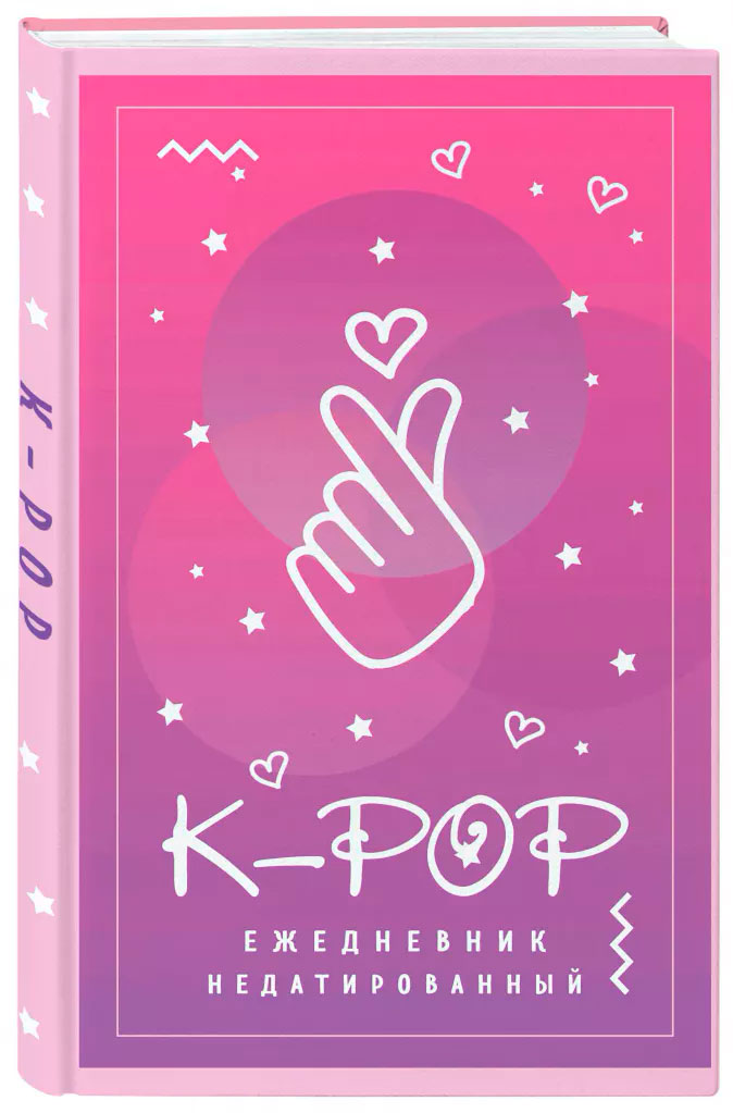 

Ежедневник K-POP