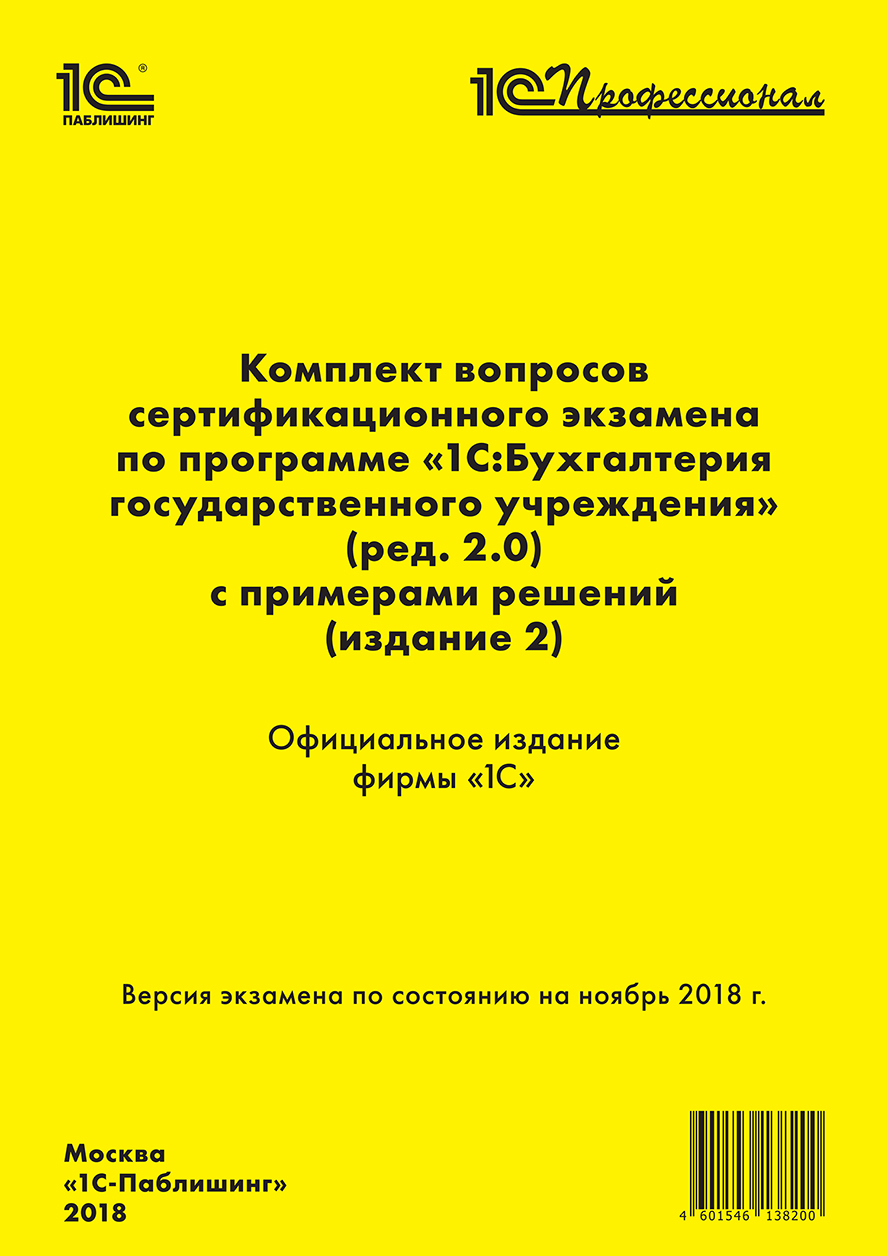 

Комплект вопросов сертификационного экзамена «1С:Профессионал» по программе «1С:Бухгалтерия государственного учреждения 8» (ред. 2.0) с примерами решений (издание 2)» [цифровая версия] (Цифровая версия)